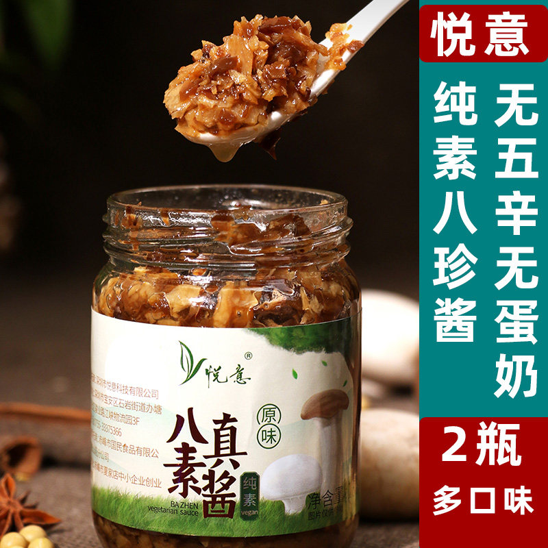 悦意八珍素酱纯素酱菜原味香辣酱佛家素食下饭酱素拌面酱2瓶包装