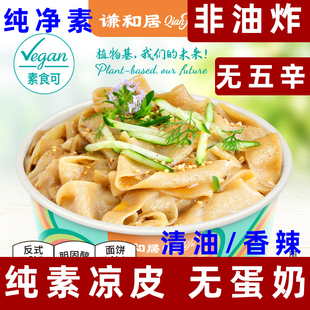 谦和居凉皮纯素凉皮非油炸泡面素食方便面纯素拌面净素荞麦面皮
