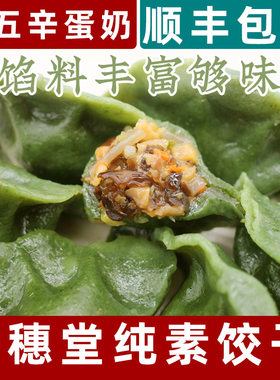 一穗堂纯素饺子艾草素三鲜水饺