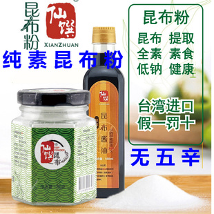 仙馔昆布粉调味粉日本技术进口提鲜纯素调料煮高汤素食调料素鸡精