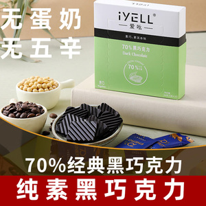 iyell爱吆素巧纯素巧克力黑巧克力纯可可脂70%黑巧克力无蛋奶黑巧