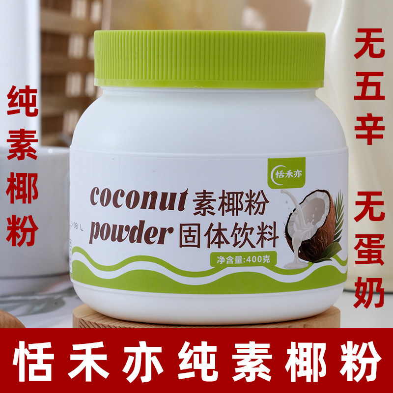恬禾亦纯素椰粉素食椰浆粉无蛋奶