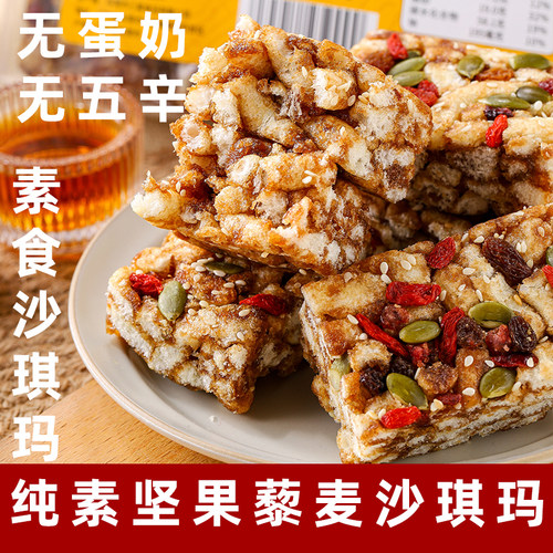 台湾坚果藜麦沙琪玛素食纯净素