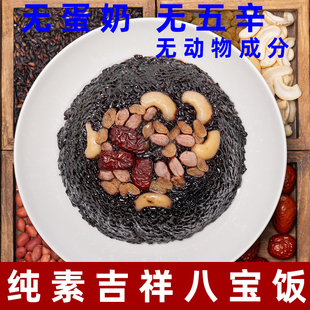 纯素八宝饭净素斋饭素食糯米饭团纯素吉祥八宝饭供佛八宝饭糯米饭