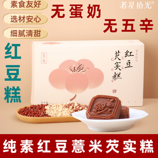 若星拾光红豆芡实糕纯素芡实糕素食糕点无蛋奶红豆糕素茶点伴手礼