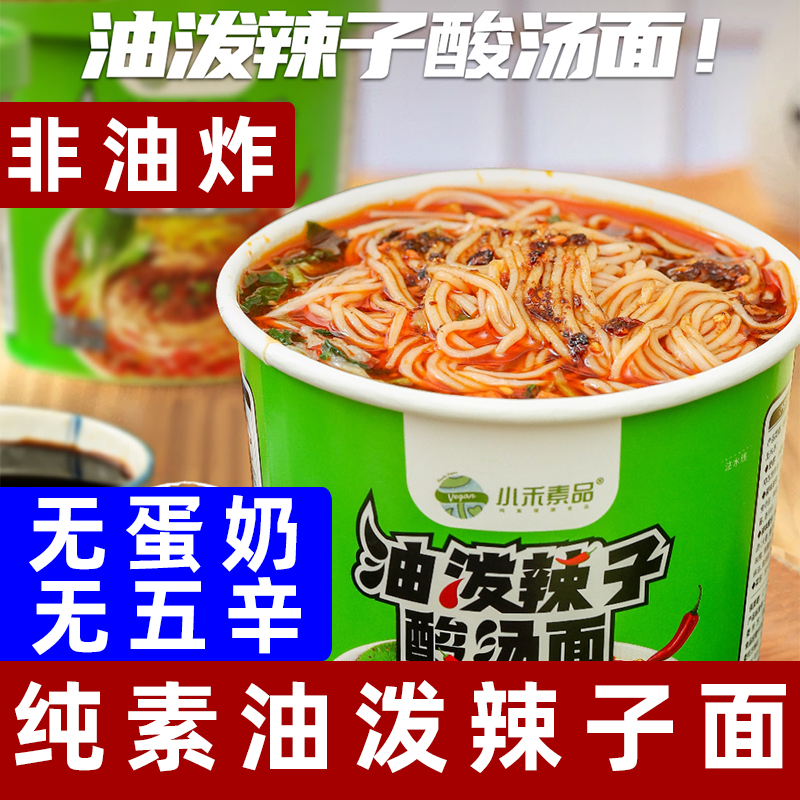 小禾素品油泼辣子酸汤面素酸辣粉红薯面素食方便面纯素油泼辣子面