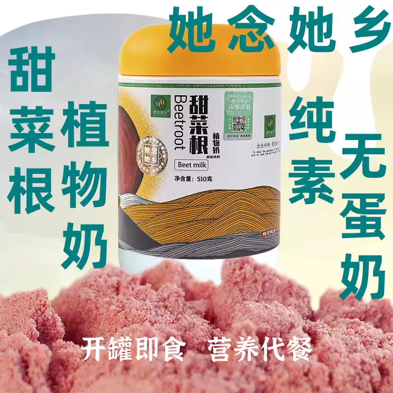 她念她乡甜菜根植物奶纯素燕麦奶补元气血孕妇代餐素植物奶无蛋奶