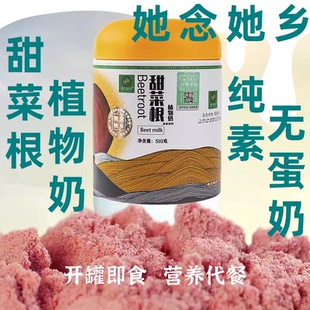 她念她乡甜菜根植物奶纯素燕麦奶补元气血孕妇代餐素植物奶无蛋奶