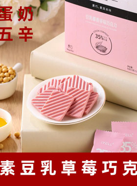 iYELL素巧豆乳椰香草莓巧克力纯素巧克力草莓味素食巧克力无蛋奶