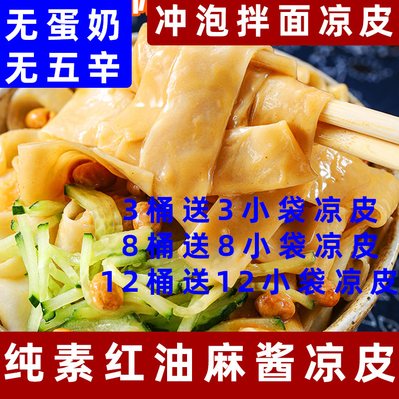 纯素凉皮净素麻酱凉皮非油炸素食红油凉皮茯苓山药面皮净素食拌面