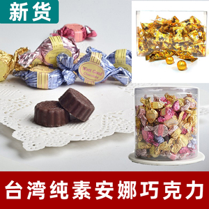 台湾安娜巧克力金圆球巧克力纯净素糖果零食比利时可可脂粉新年糖