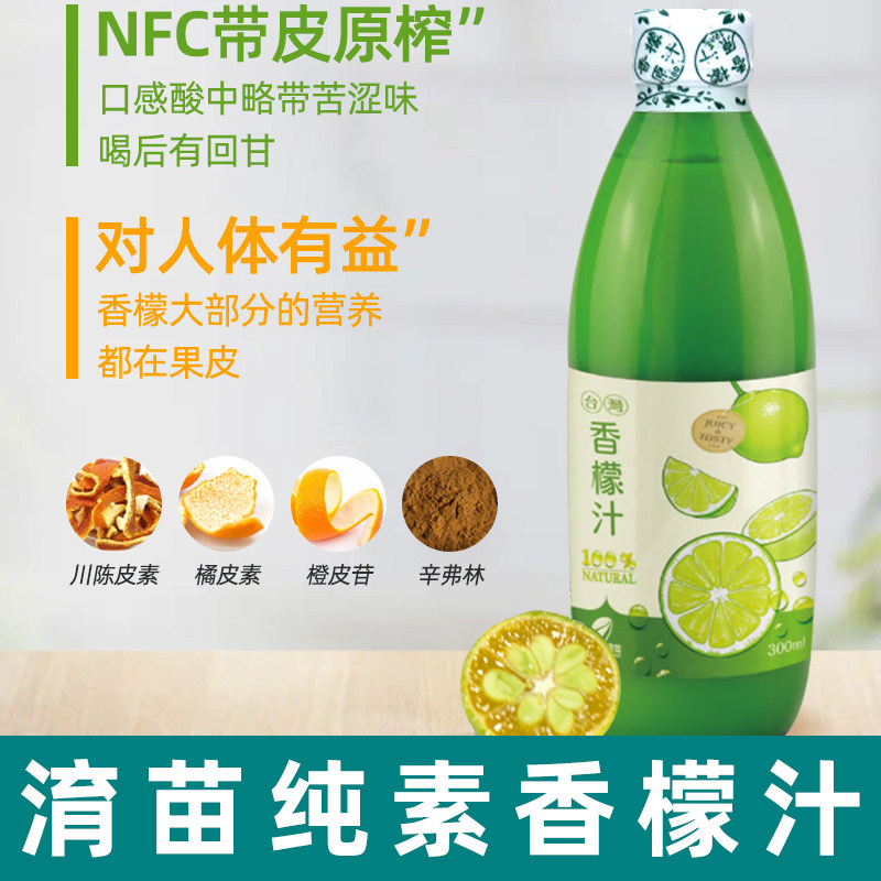 淯苗台湾香檬原汁300ml纯素柠檬汁小青柠果汁进口营养冲饮鲜榨汁