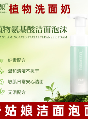 纯素洗面奶安姑娘植物舒颜洁面