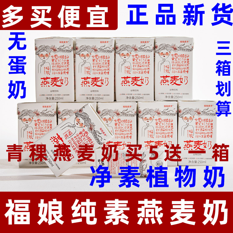 福娘燕麦奶纯素植物基燕麦奶营养早餐奶无加蔗糖谷物奶素食植物奶