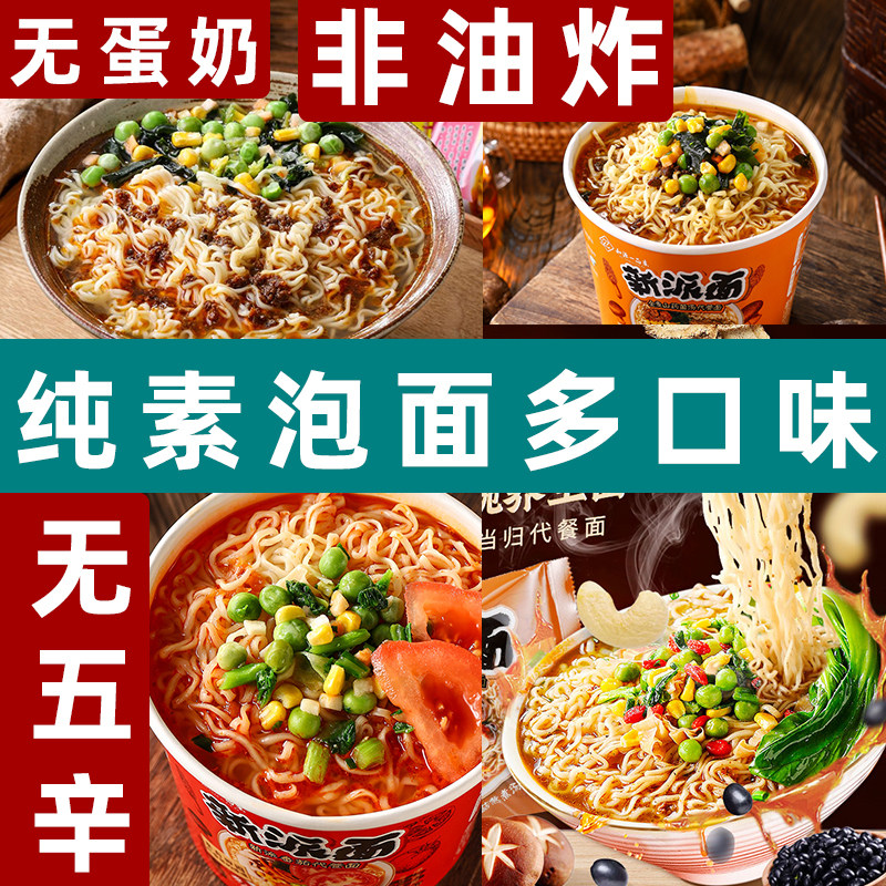 纯素方便面知源一品素菌汤山药泡面非油炸番茄素食面即食代餐泡面