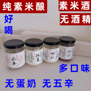 纯素糯米酒糟纯素糯米酒无酒精糯米酒桂花玫瑰米酒糟月子素酒醪糟