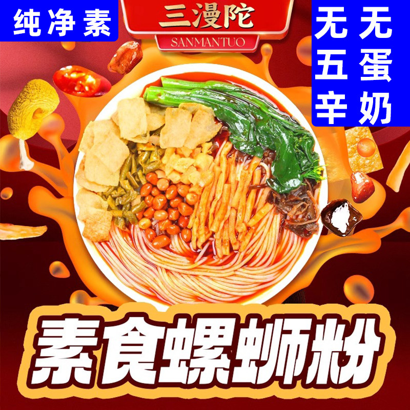 三漫陀纯素螺蛳粉无五辛无荤螺蛳粉佛家素食螺蛳粉柳州风味素米线