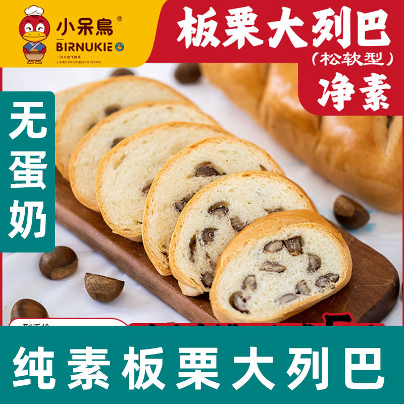 小呆鸟板栗大列巴纯素面包不含蛋奶手作松软型栗子夹心面包素面包