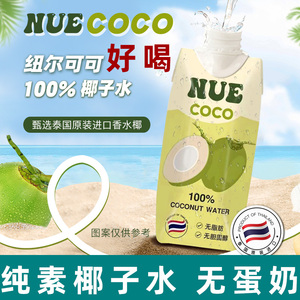 NUE纽尔可可纯素椰汁水泰国进口