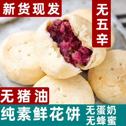 纯素云南素食鲜花饼全素玫瑰饼