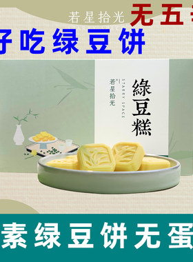 若星拾光纯素绿豆饼无蛋奶绿豆饼
