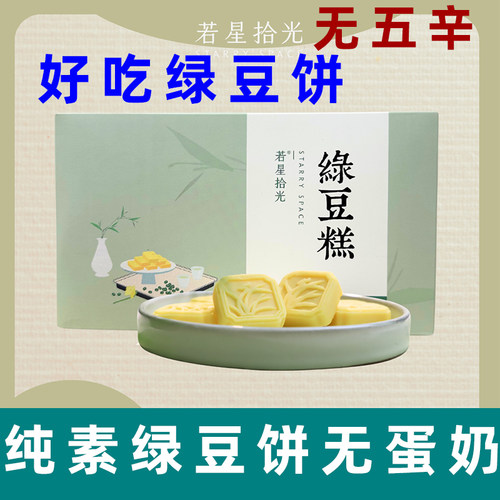 若星拾光纯素绿豆饼无蛋奶绿豆饼