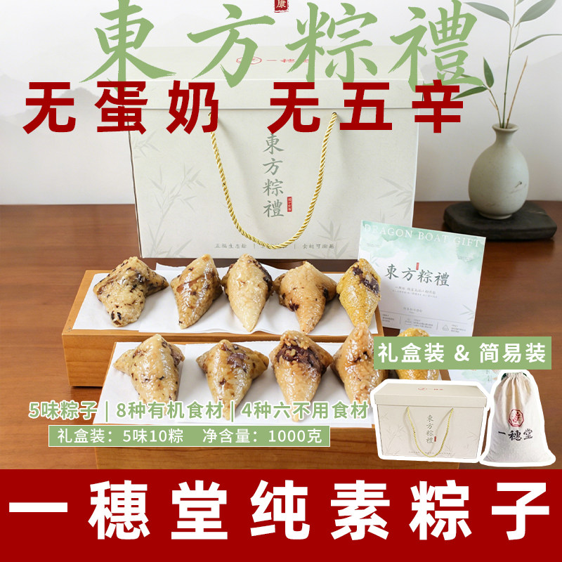 一穗堂有机糯米纯素粽子新鲜礼盒