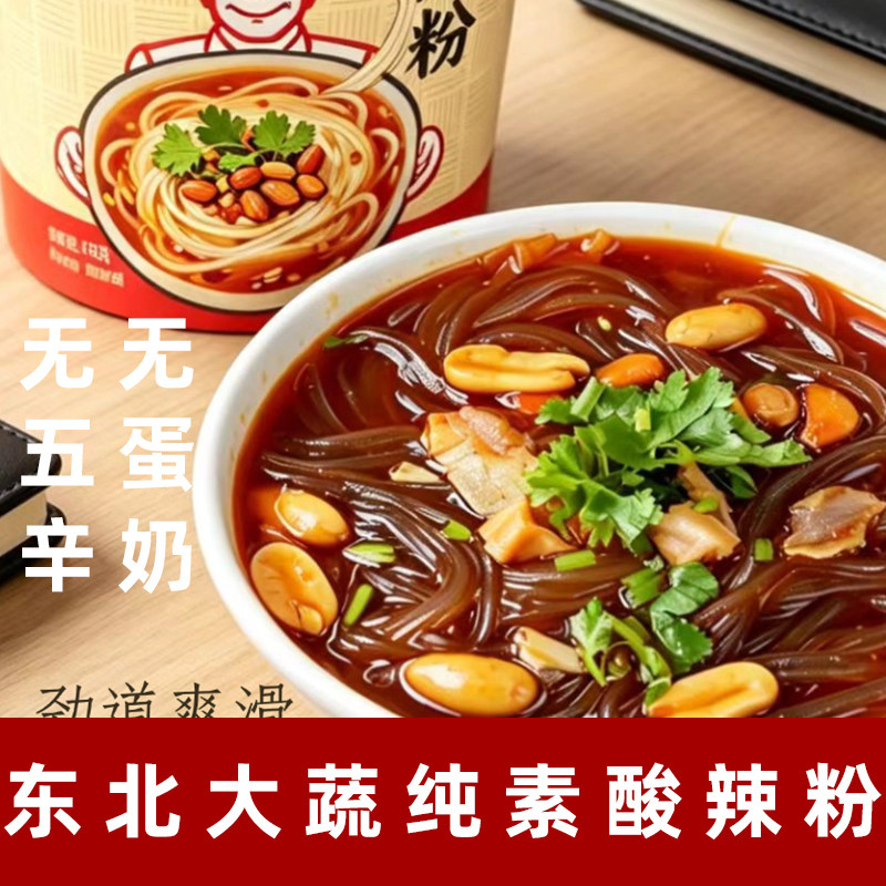 东北大蔬酸辣粉纯素酸辣粉无五辛酸辣粉素食泡面纯素红薯粉素米线
