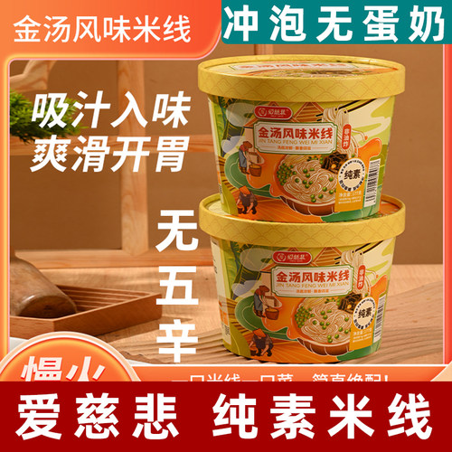 爱慈悲金汤米线素食米线素斋面纯素酸辣粉无五辛素食方便面非油炸