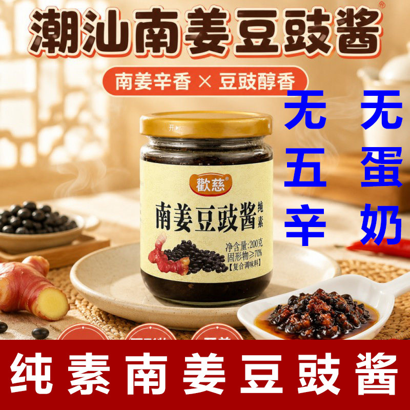 纯素南姜豆豉无五辛豉酱素食豉酱图片