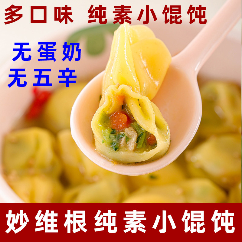妙维根纯素馄饨素食鲜汤小馄饨纯植物馄饨芹菜馄饨净素云吞抄手素
