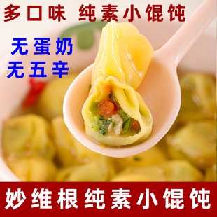 妙维根纯素馄饨素食鲜汤小馄饨纯植物馄饨芹菜馄饨净素云吞抄手素