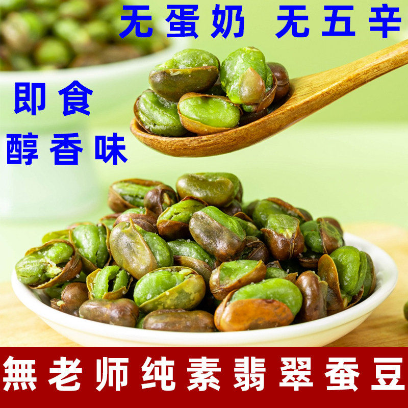 無老师翡翠蚕豆纯素蚕豆无五辛蚕豆即食纯素酥脆豌豆云南高原蚕豆