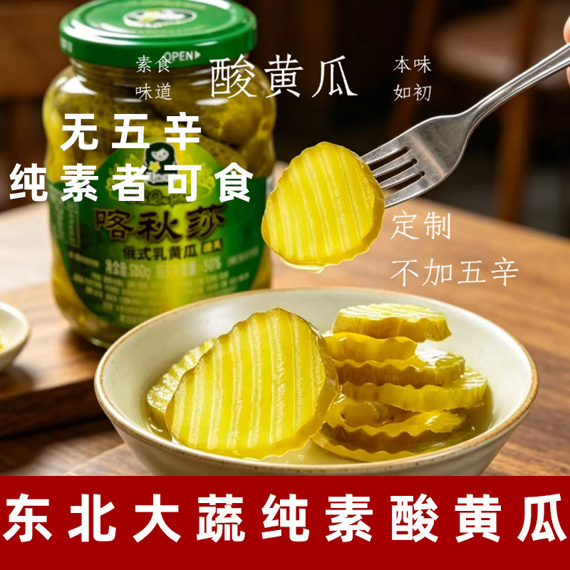 东北大蔬纯素酸黄瓜俄式乳黄瓜罐头酸甜脆爽喀秋莎东北特产素泡菜