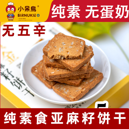 小呆鸟黄金亚麻籽曲奇饼干
