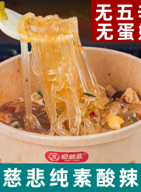 爱慈悲酸辣粉素食方便面纯素酸辣粉无五辛酸辣粉丝麻辣粉条素米线