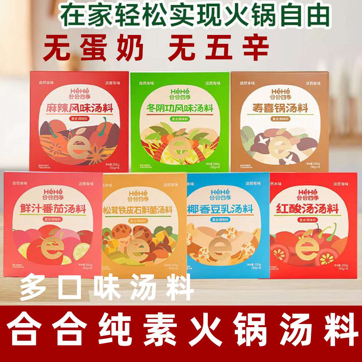 合合四季纯素火锅底料素食酸汤料椰香豆乳汤料纯素麻辣火锅汤调料