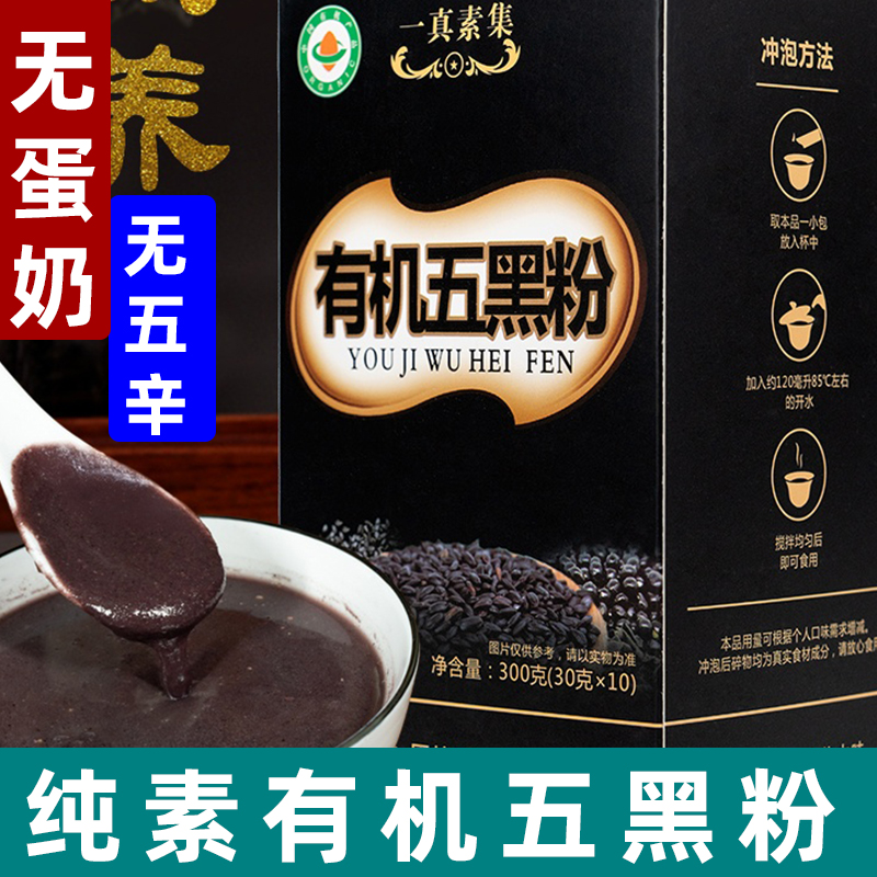 纯素五黑粉素食有机五黑粉无蛋奶五黑粉五谷杂粮粉黑芝麻糊代餐粉