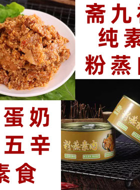斋九福纯素粉蒸肉植物大豆蛋白