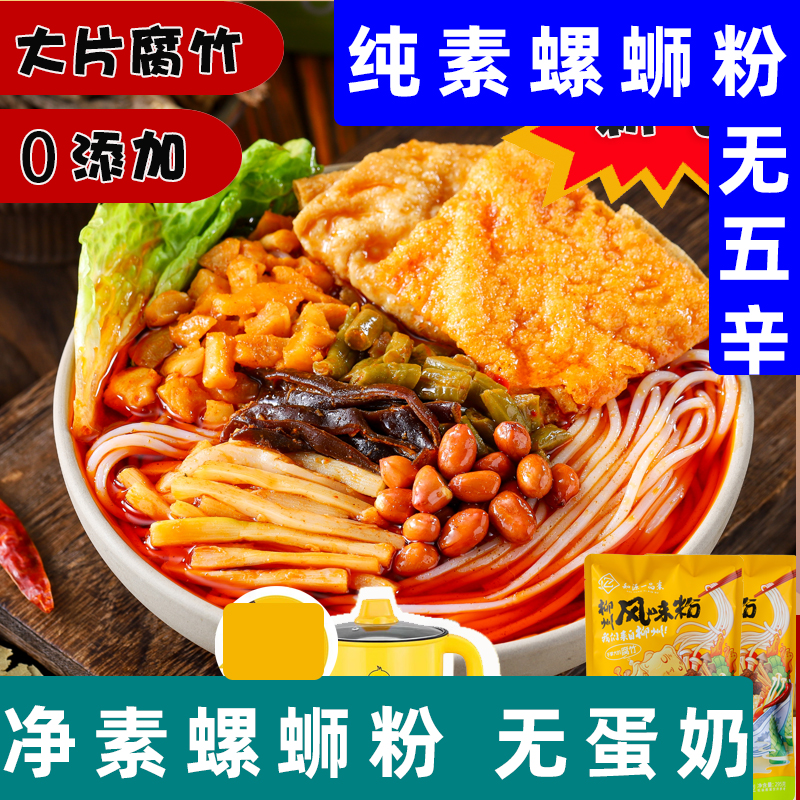 纯净素螺蛳粉老柳州螺蛳粉无五辛素食米线无添加荤全素酸辣粉中尚