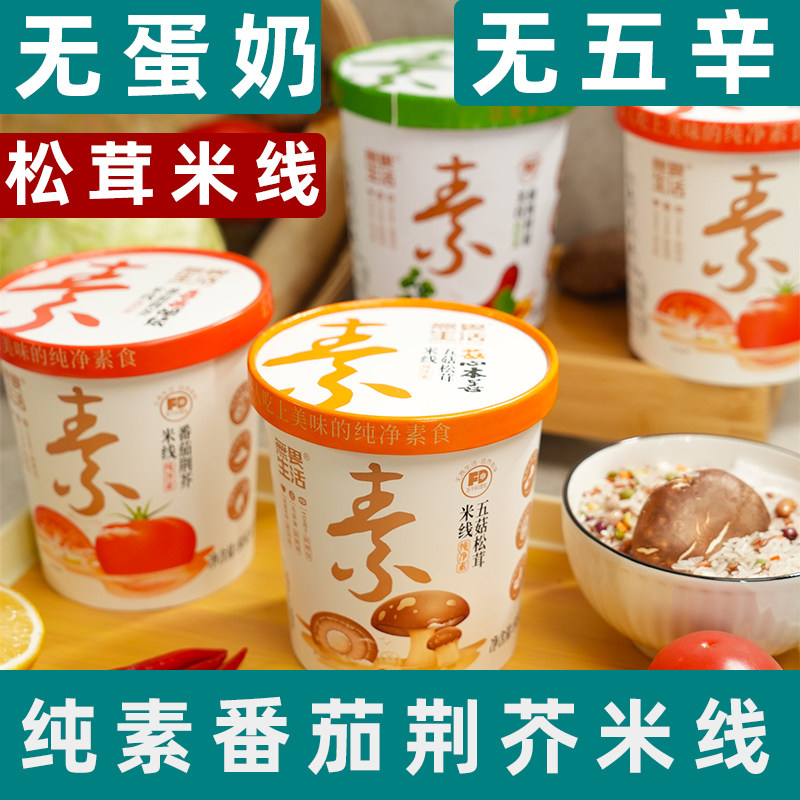 纯素米线番茄米线素食米线菌菇素米线无畏生活米线纯素酸辣粉米线