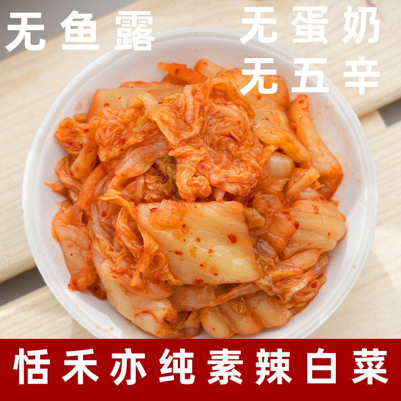 恬亦禾纯素辣白菜无五辛辣白菜净素辣白菜韩式手工泡菜素酸菜泡菜