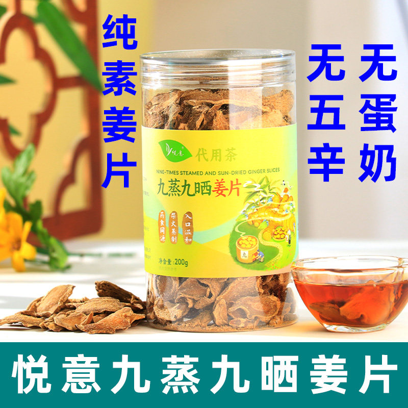 悦意九蒸九晒姜片云南小黄姜干姜