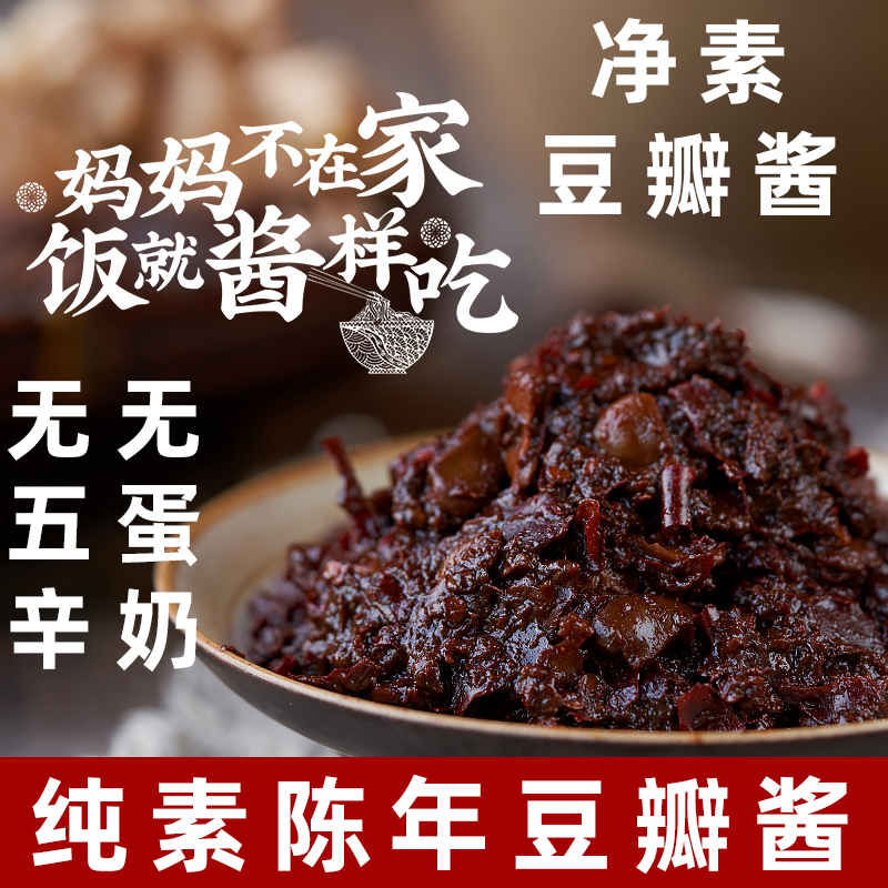 安家熹陈年豆瓣酱纯素豆瓣酱四川正宗炒菜调料素食调味酱素黄豆酱