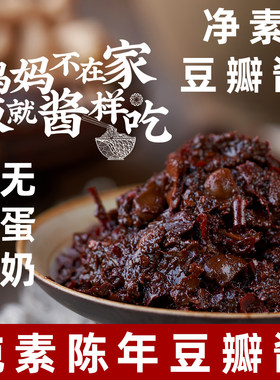 安家熹陈年豆瓣酱纯素豆瓣酱四川正宗炒菜调料素食调味酱素黄豆酱