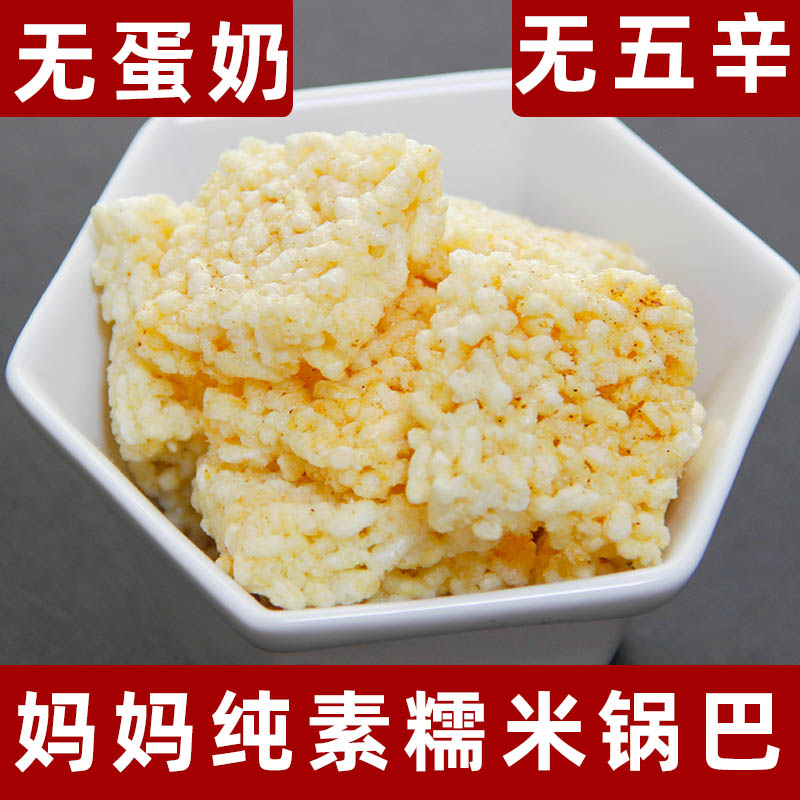 糯米锅巴纯净素妈妈米花酥素食