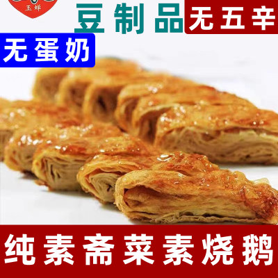 纯素大豆蛋白玉蝉素烧鹅