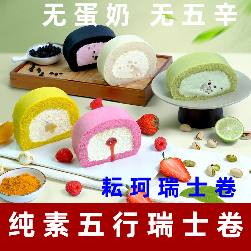 耘珂纯素瑞士卷素食五行瑞士卷