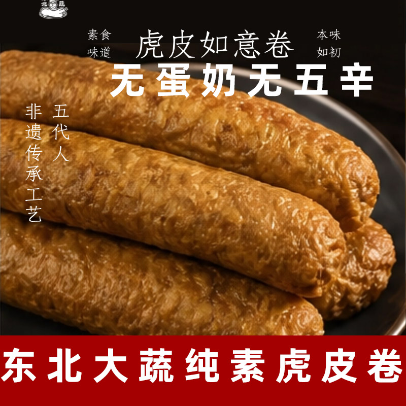 东北大蔬素食虎皮如意卷素肉素肠炒菜佛家斋菜豆制品即食仿荤素食