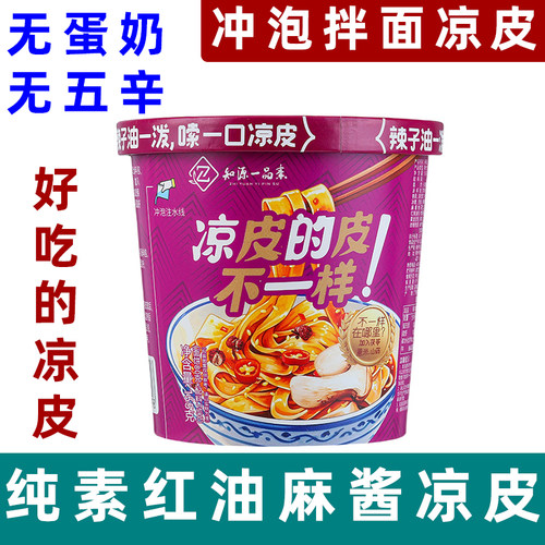 知源一品素纯素麻酱凉皮无五辛素食红油凉皮茯苓山药凉皮面素泡面